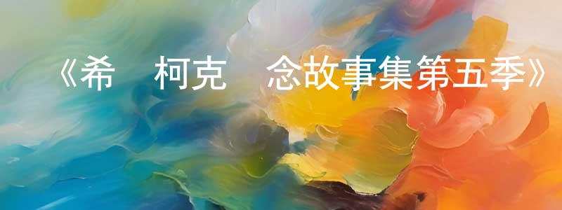 安紅杰的網絡影視資源,《希區柯克懸念故事集第五季》迅雷下載/在線觀看-犯罪歷史-美劇天堂